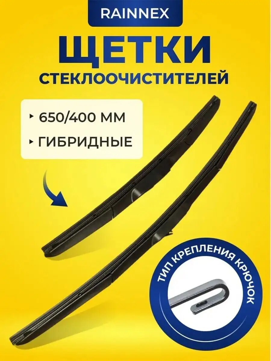 Щетки стеклоочистителя, гибридные, всесезонные 650/400