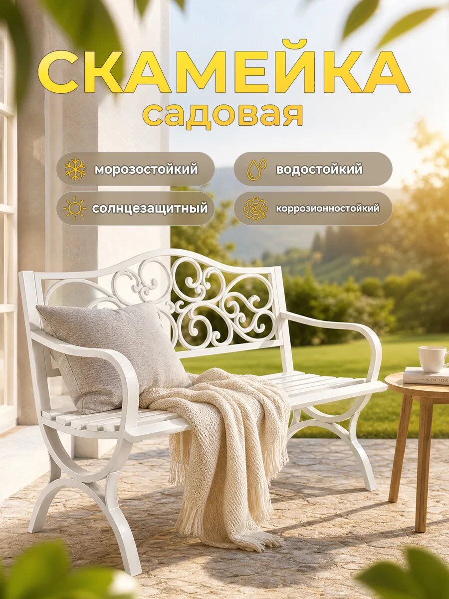 Скамейка садовая со спинкой уличная, металлический
