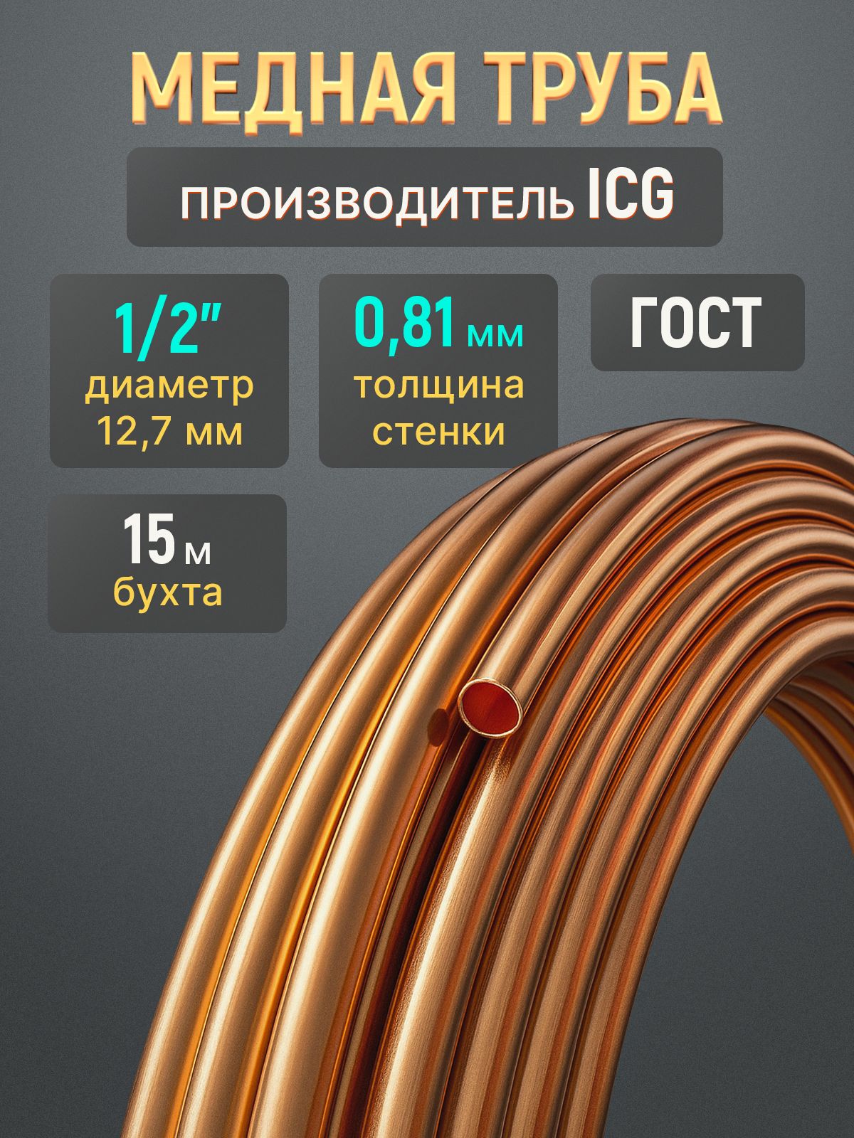 Медная труба (трубка) для кондиционера 1/2 толщина стенки 0.80 х 0,81мм