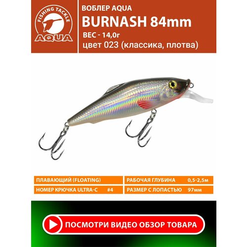 Воблер для рыбалки плавающий AQUA Burnash 84mm 14g заглубление от 0.5 до 2.5m цвет 023