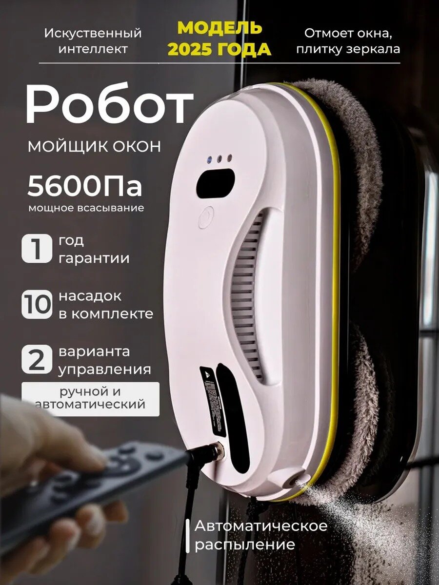Робот для мойки окон с распылителем, стеклоочиститель для окон и стекол техника для дома