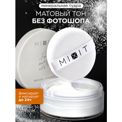 MIXIT Пудра для лица минеральная фиксирующая прозрачная. Профессиональная декоративная косметика для макияжа MAKE UP