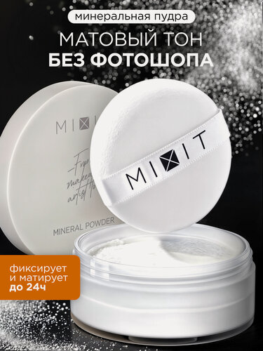 Изображение товара MIXIT Пудра для лица минеральная фиксирующая прозрачная. Профессиональная декоративная косметика для макияжа MAKE UP