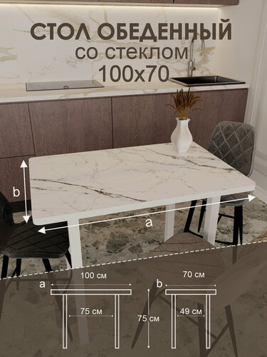 Изображение товара Обеденный стол "Мрамор Белый" 100x70 см