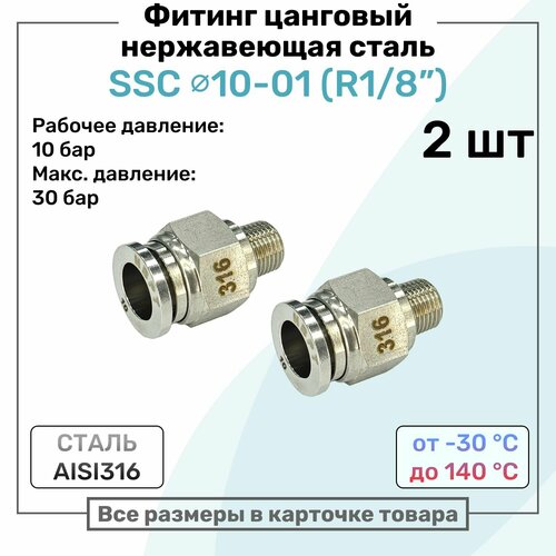 фото Фитинг прямой ssc 10мм - r1/8" нержавеющая сталь aisi316, цанговый, пневмофитинг nbpt, набор 2шт