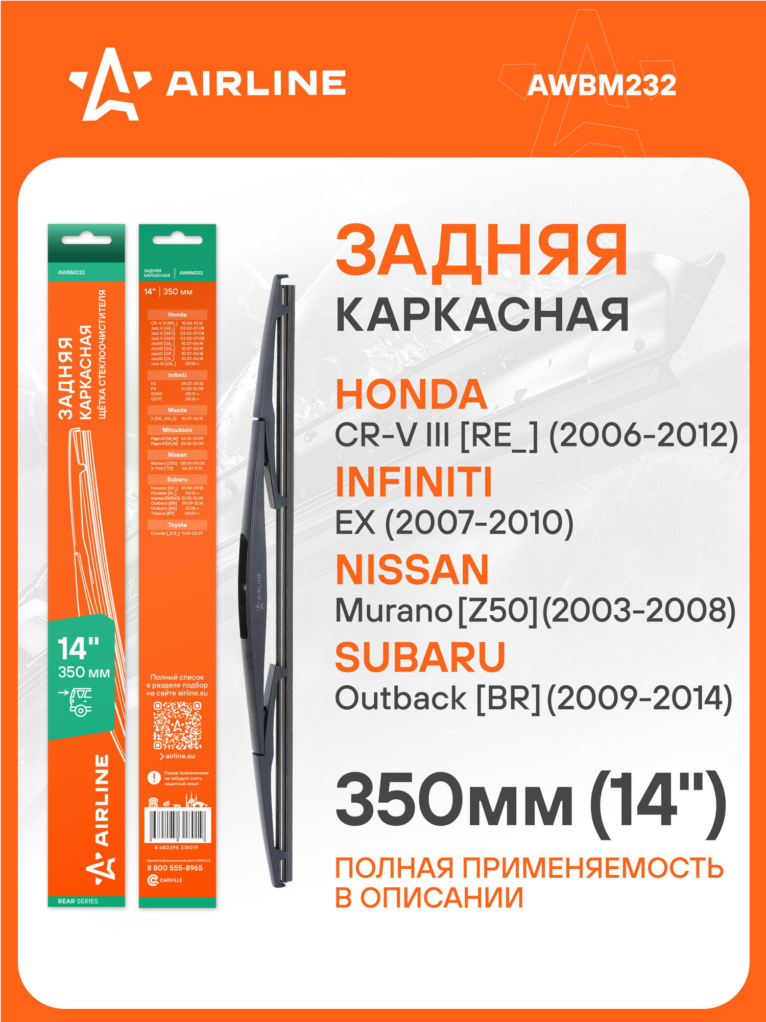Щетка стеклоочистителя задняя каркасная 350 мм 14 " для а/м Nissan/Honda/Mitsubishi AWBM232