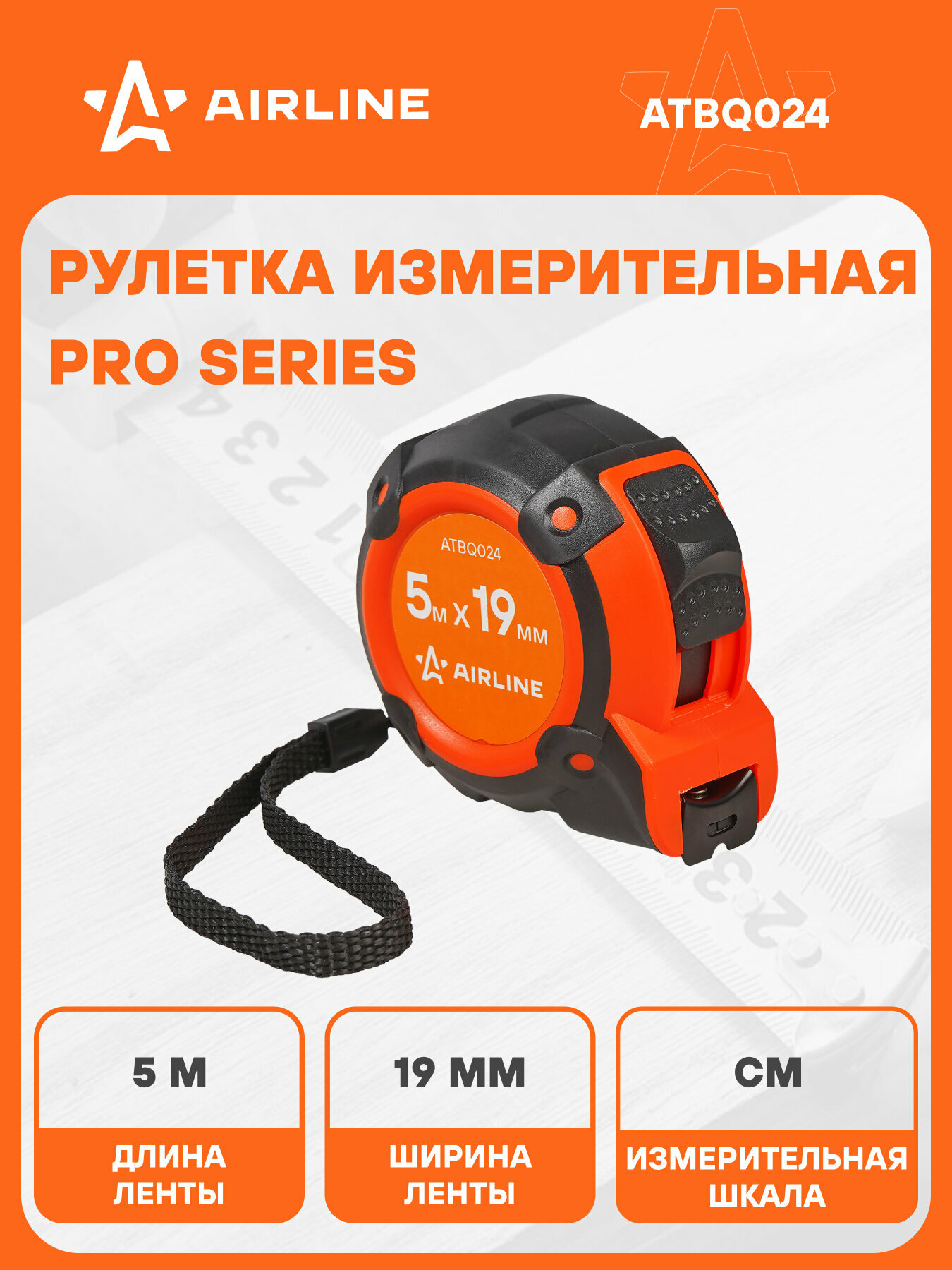 Рулетка строительная измерительная 5 м х 19 мм / прорезиненный корпус AIRLINE ATBQ024