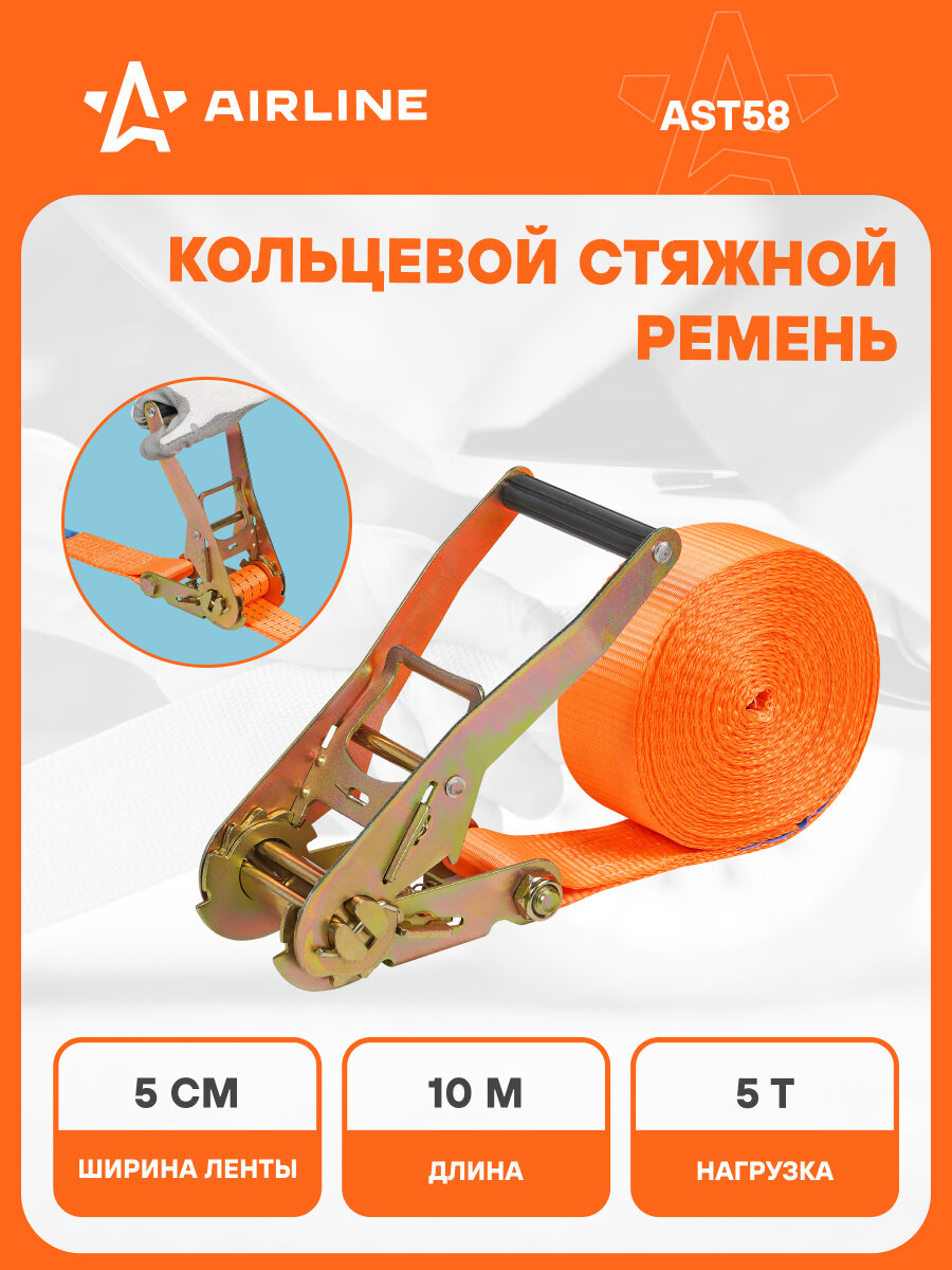 Ремень крепления груза с храповиком, кольцевой 5 т, 10 м AST58 AIRLINE