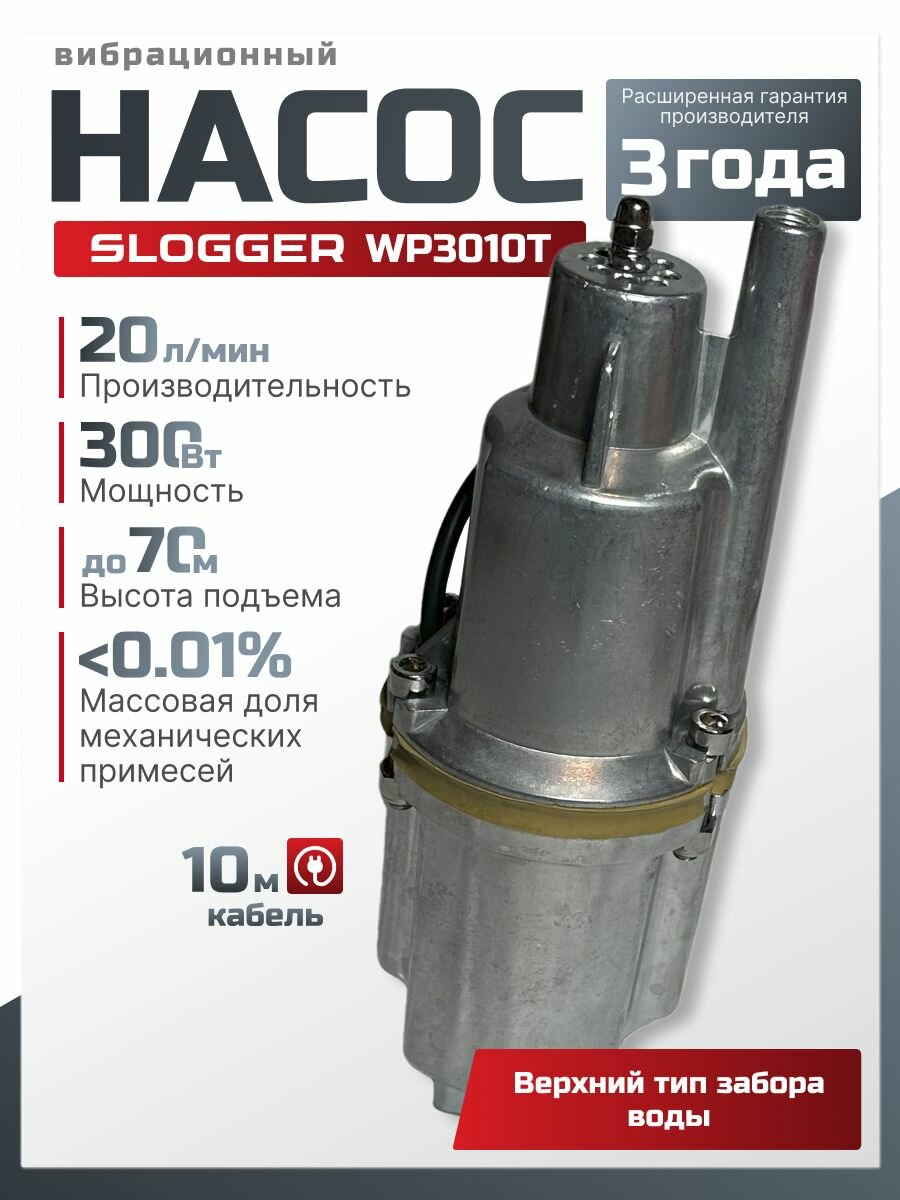 Насос вибрационный Slogger WP3010T, 300Вт, 20л/мин, Верхний забор воды