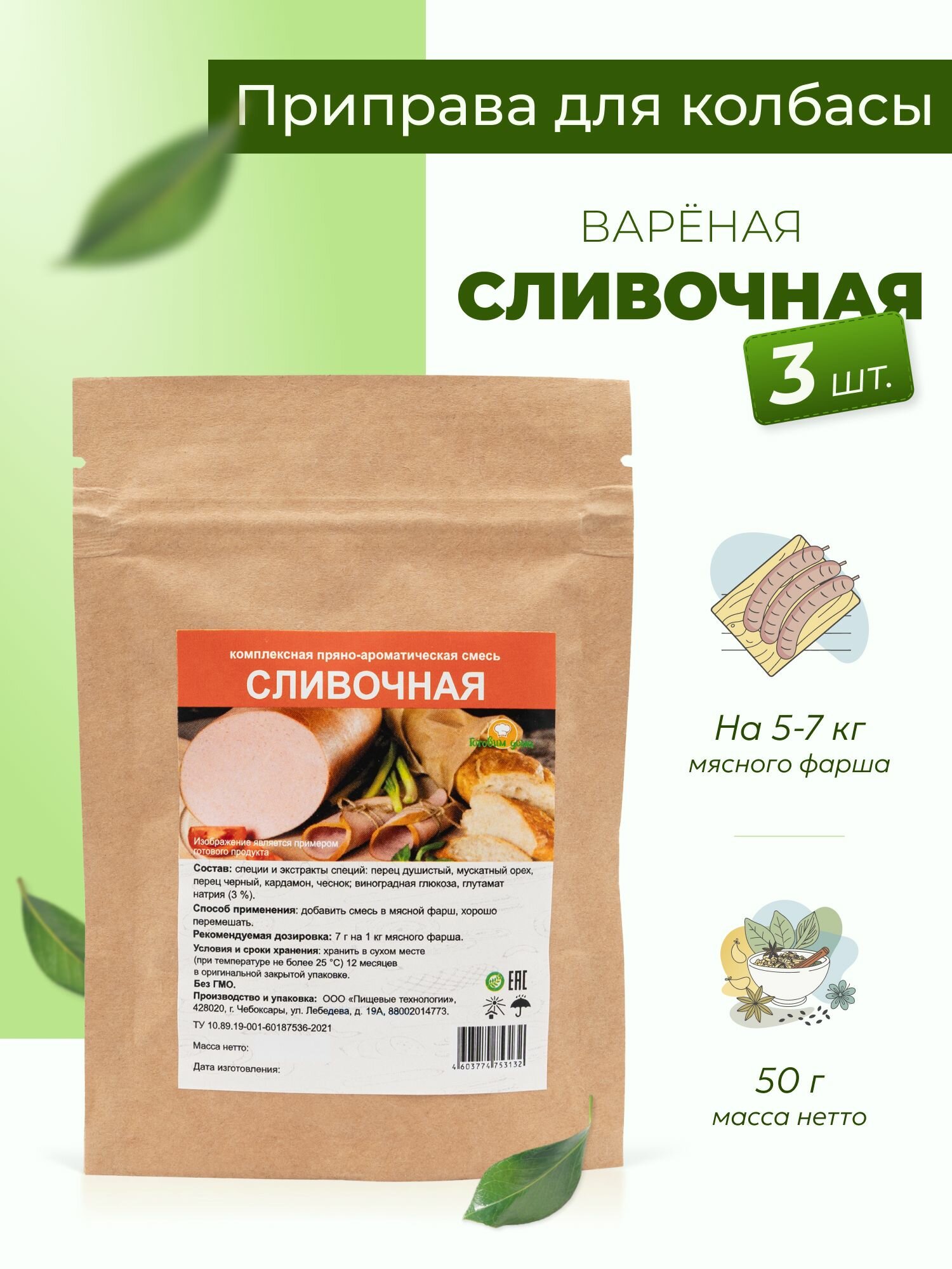 Приправа для колбасы домашней Сливочная 50 г, 3 шт. / Специи для колбасы домашней вареной