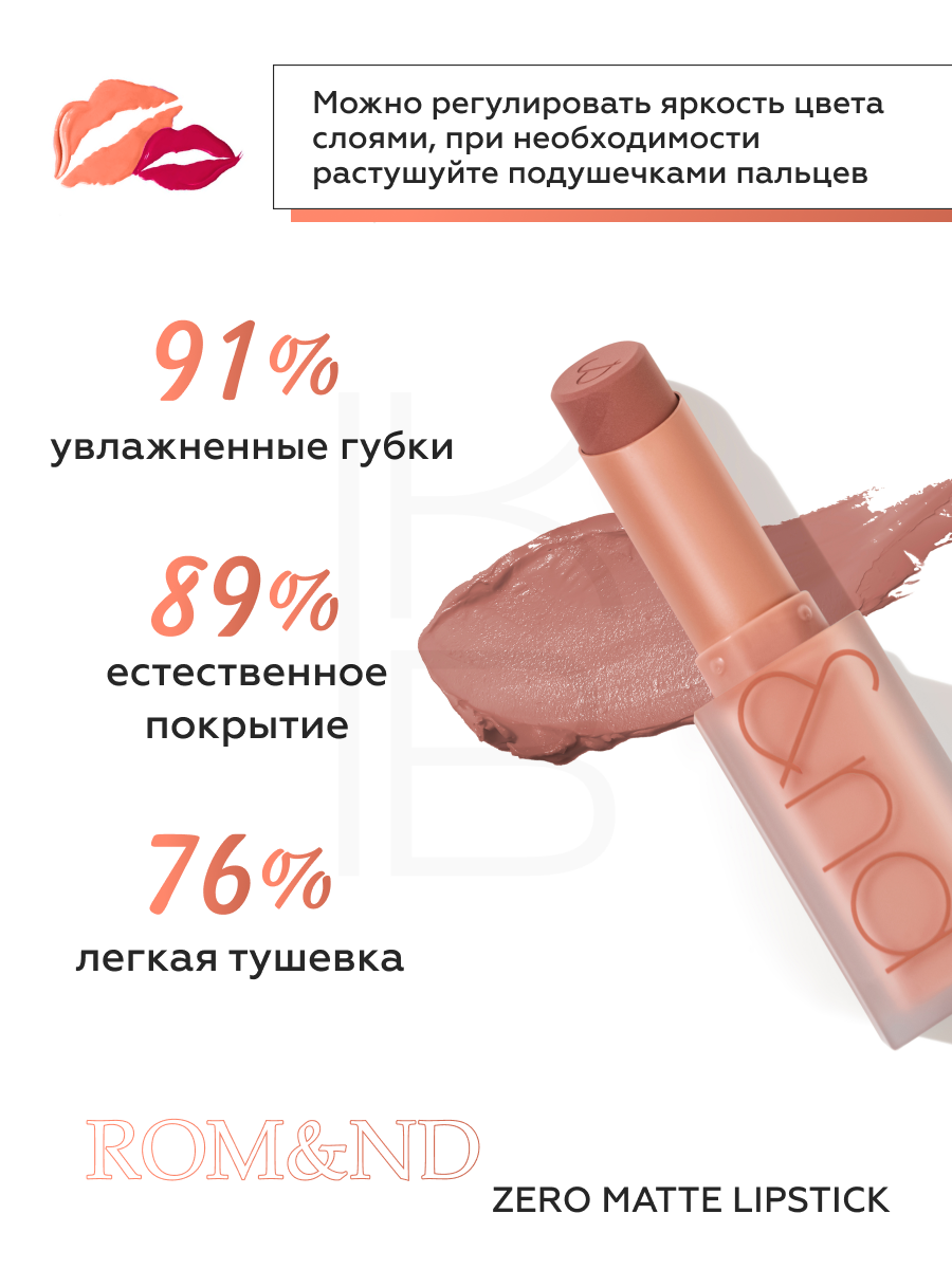 Помада для губ матовая 21 | ROM&ND Zero Matte Lipstick 21 Smoked Beige — фото 1