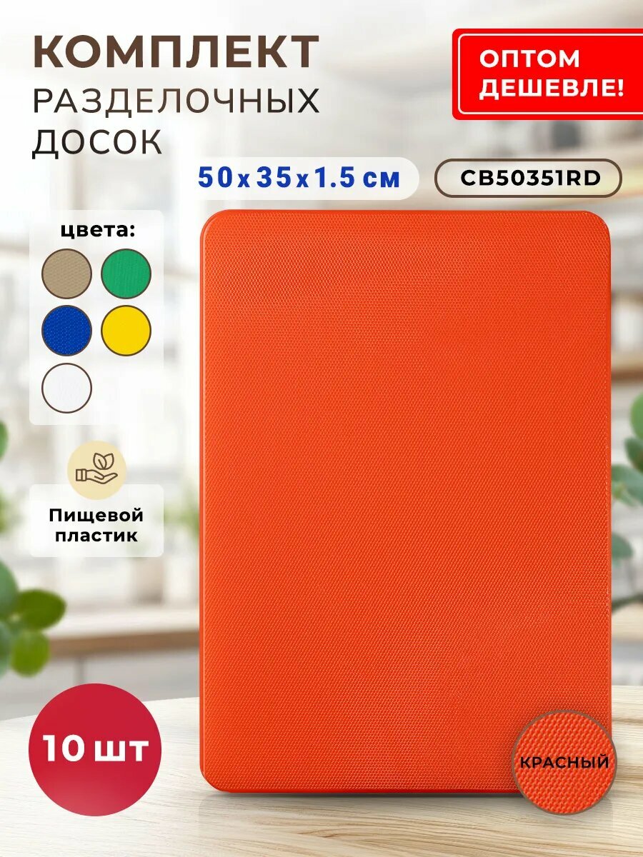 Набор разделочных досок "Gastrorag" CB50351RD, пластик, 10шт