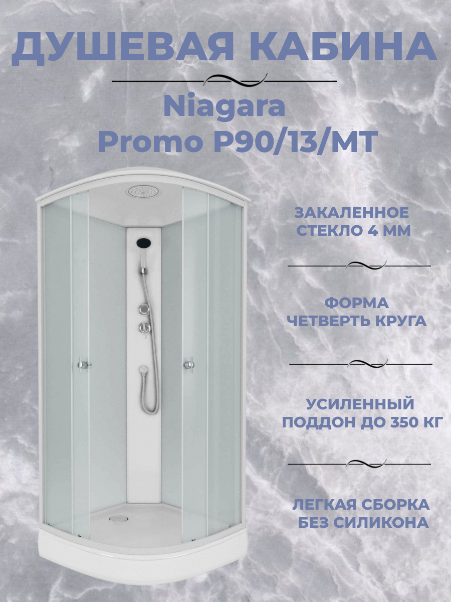 Душевая кабина Niagara Promo P90/13/MT