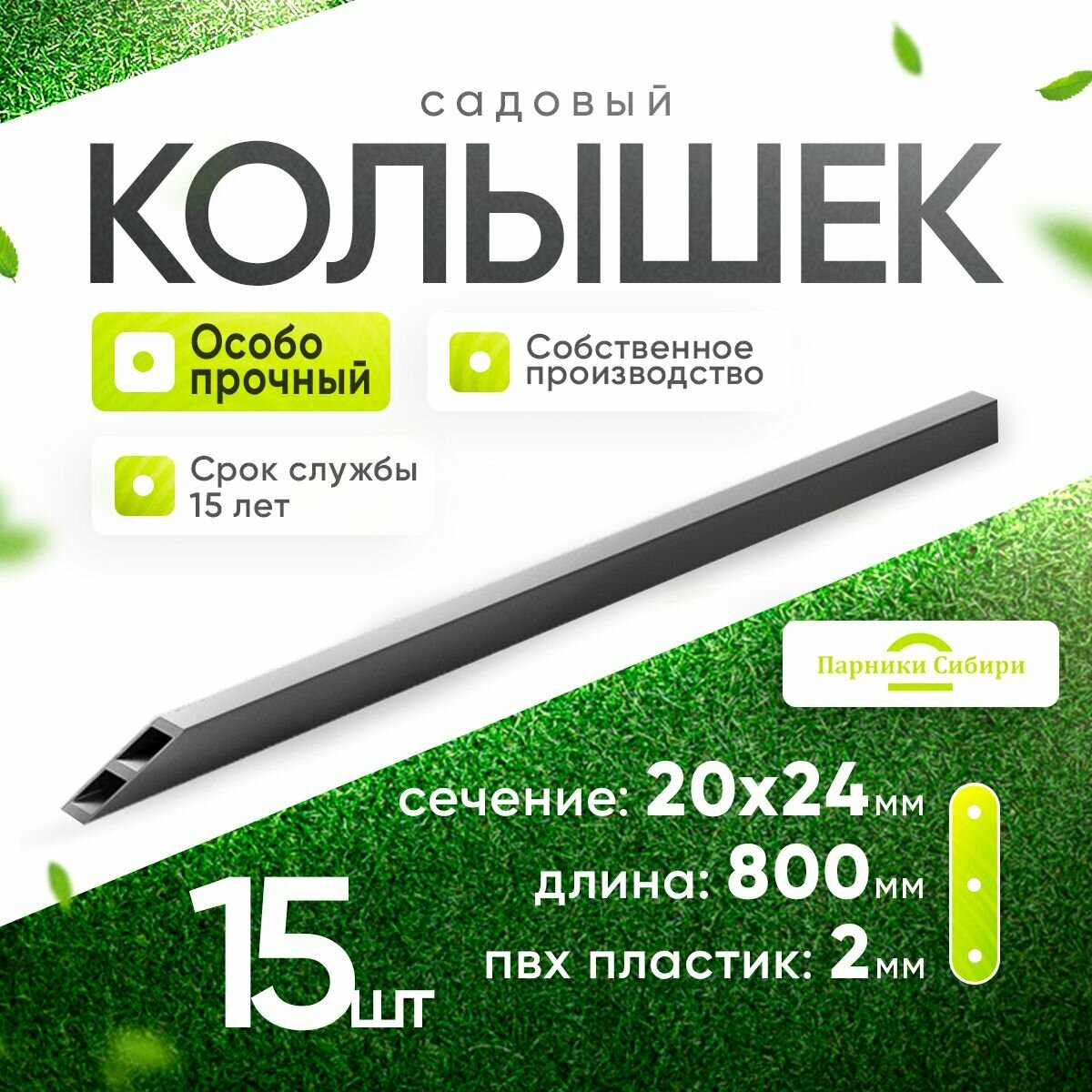 Колышки (усиленные) длина 08 м 15 шт. Садовые колышки для подвязывания растений.