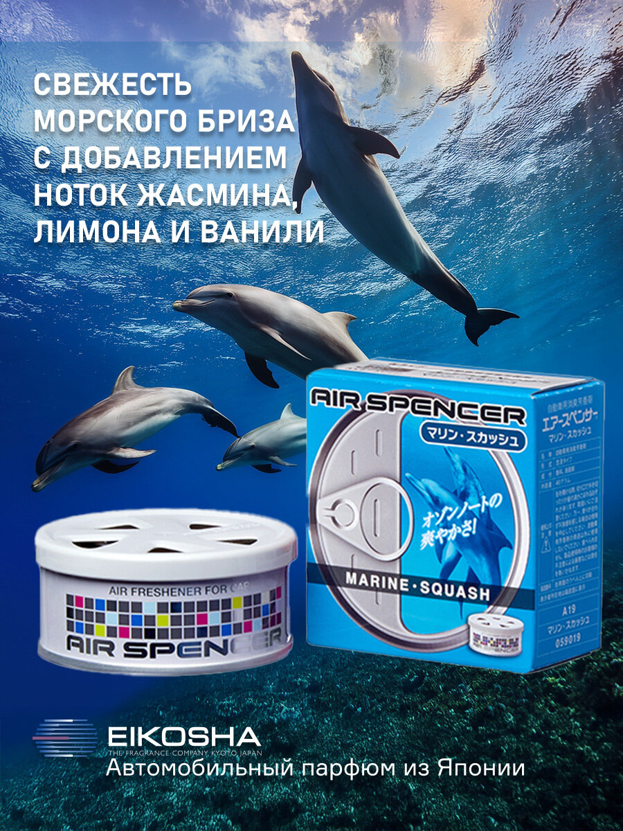 Ароматизатор для автомобиля, EIKOSHA "Marine Squash", меловой, для автомобиля