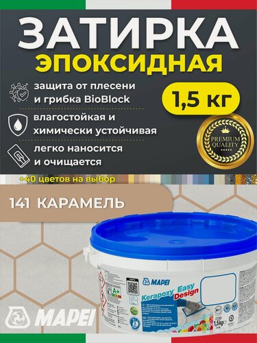 Изображение товара MAPEI Эпоксидная затирка для плитки Kerapoxy Easy Design 141 Карамель, 1,5 кг - Двухкомпонентная высокостойкая клей-фуга для плиточных швов от 1 мм/ кислотостойкая/ противогрибковая/ водонепроницаемая