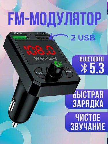 Изображение товара FM трансмиттер с bluetooth, WALКЕR, 2 USB, быстрая зарядка 3.1А, фм audio transmitter для авто, автомобильный модулятор с блютуз, черный