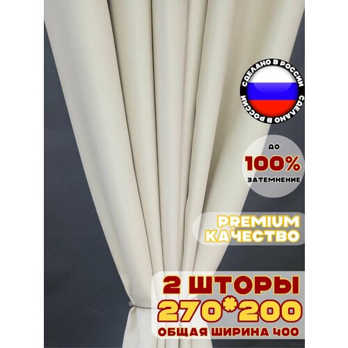фото Комплект штор блэкаут для комнаты 270х400 см, цвет светло-бежевый бежевый молочный pasionaria