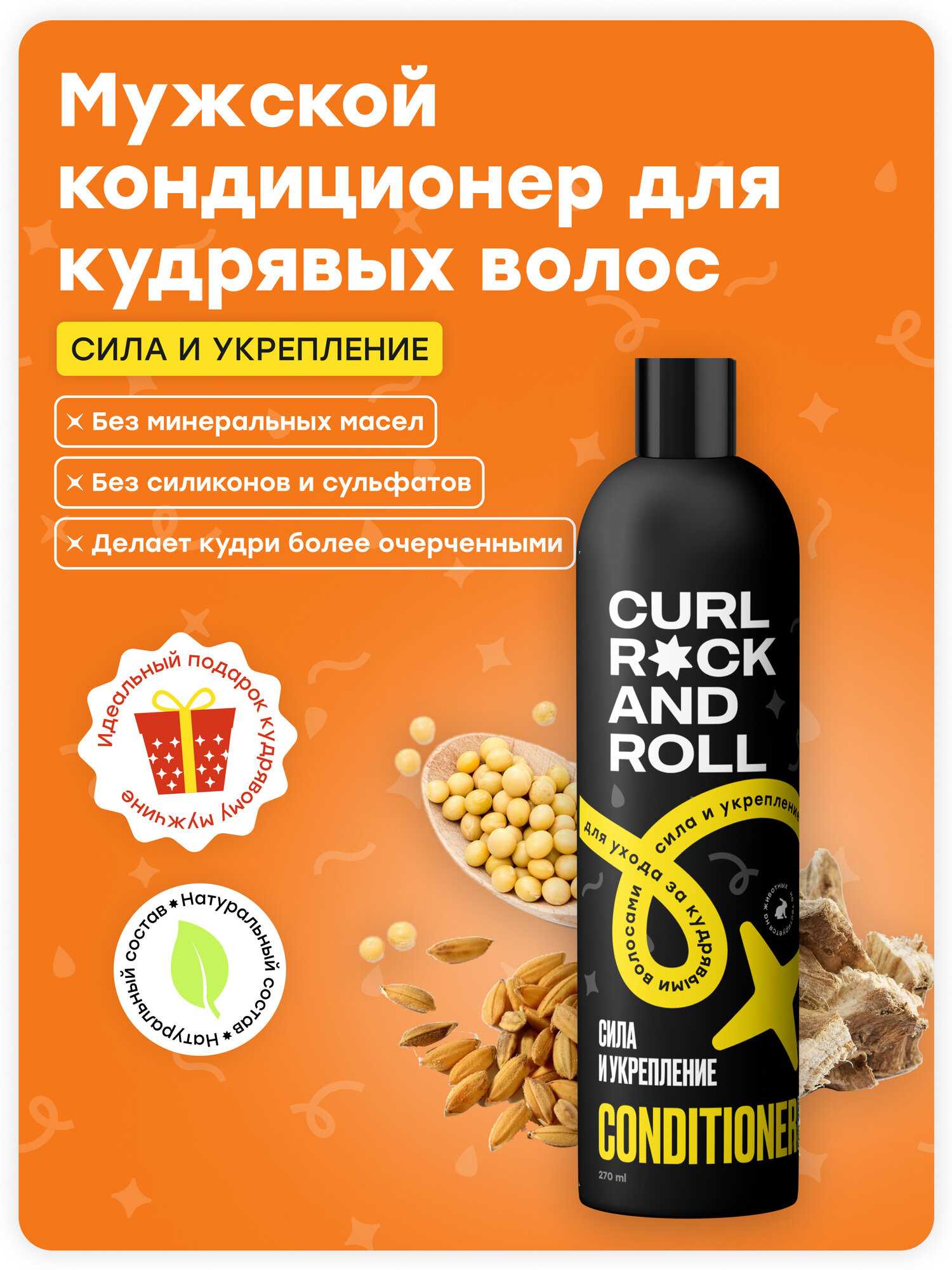 Кондиционер CURL ROCK AND ROLL для ухода за кудрявыми волосами "Сила и укрепление"