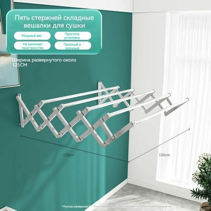 Настенная сушилка 100 см х 125 см х 8 см 1 шт