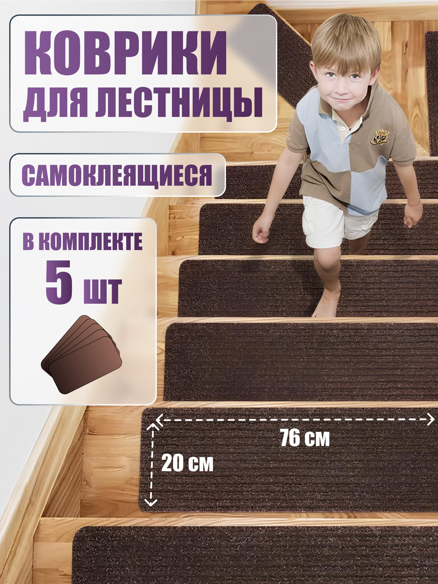 Коврик для ступеней лестницы, самоклеящийся, комплект 5 шт, 0.20 x 0.76 м