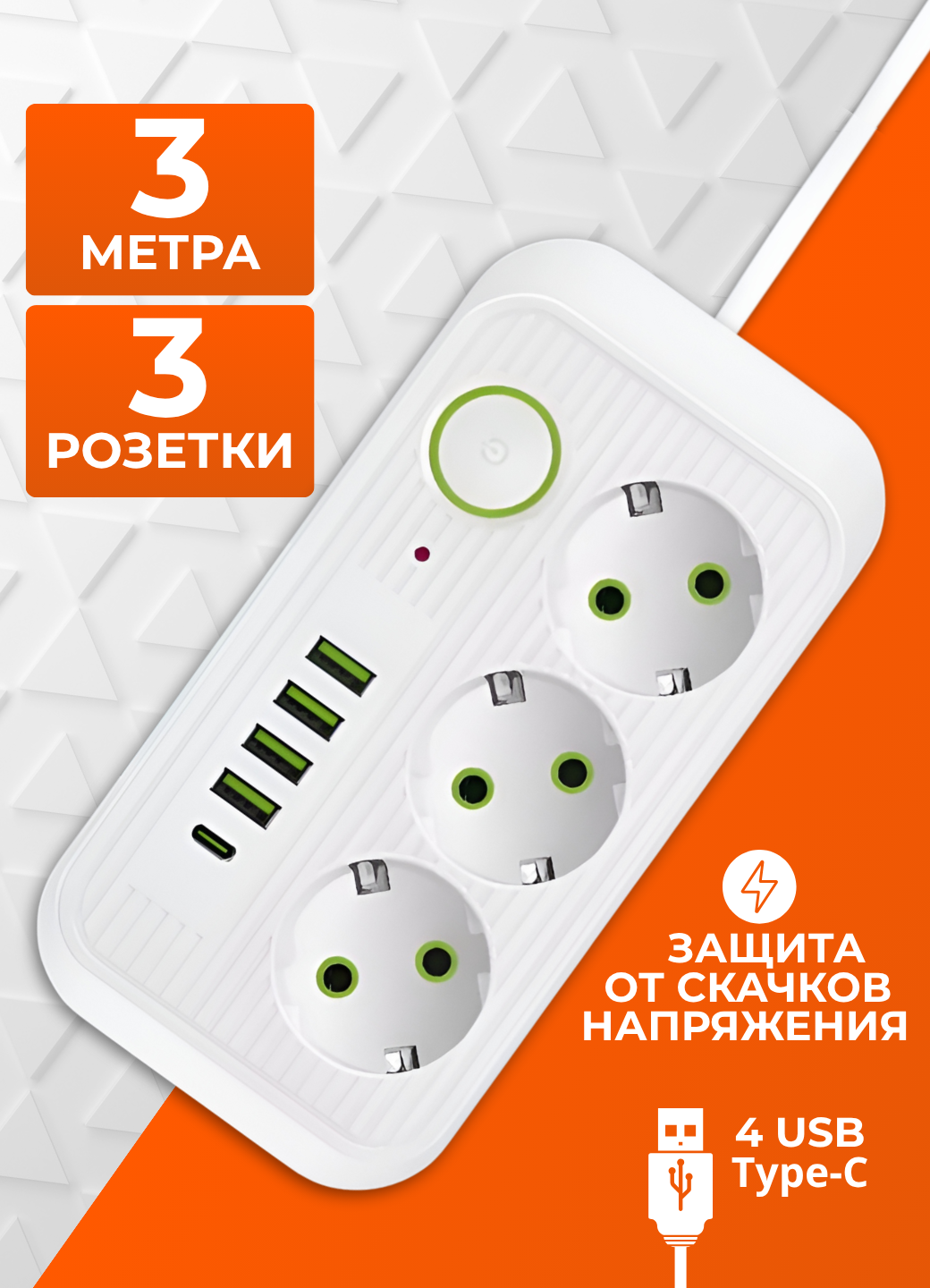 Сетевой фильтр 3 метра с 3 розетками 4 USB +1 Type-C (удлинитель, пилот, тройник), с предохранителем и заземлением