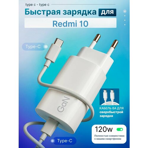 Зарядное устройство для телефона Redmi 10 (Редми 10) / Быстрая зарядка на Android, блок питания 120W с кабелем 6A, Type-C / Type-C