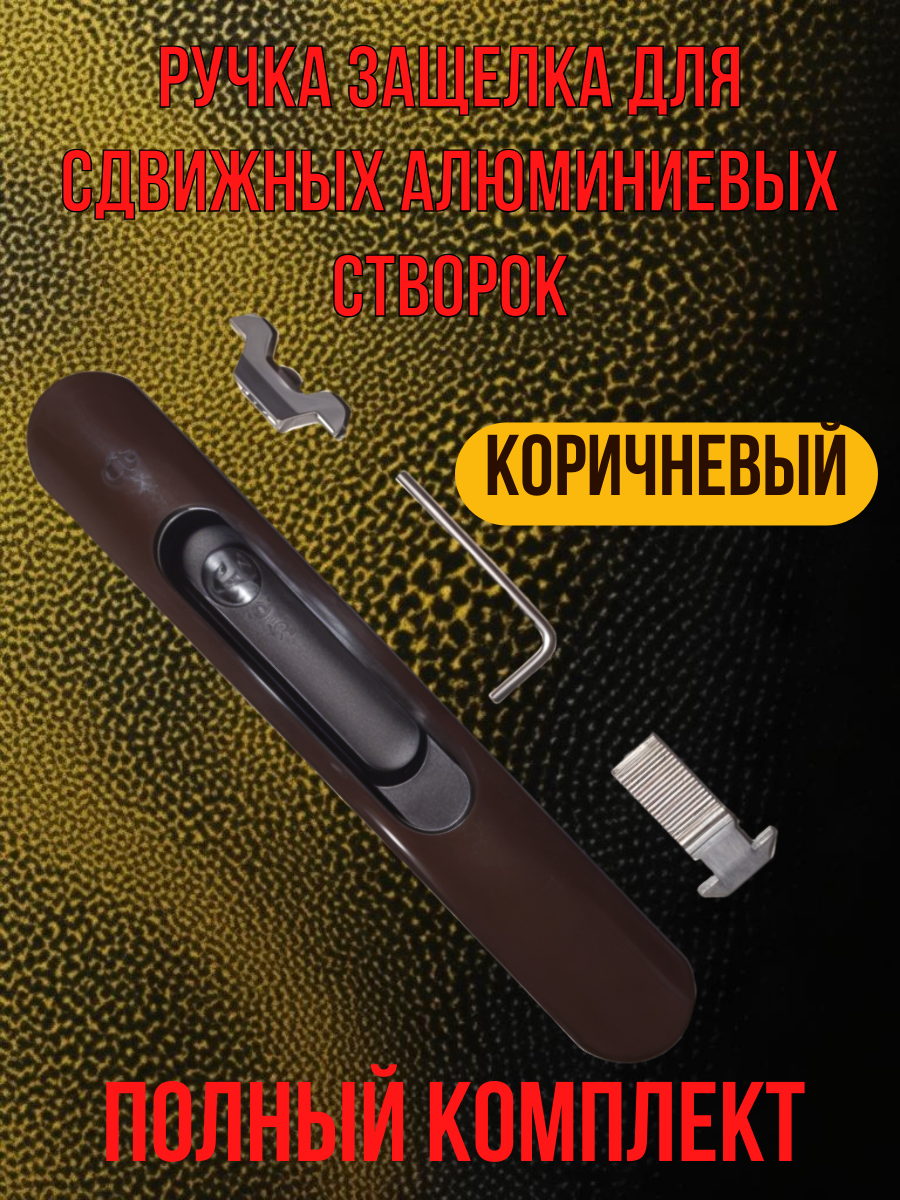 Ручка-защелка для сдвижных алюминиевых створок, цвет коричневый, полный комплект