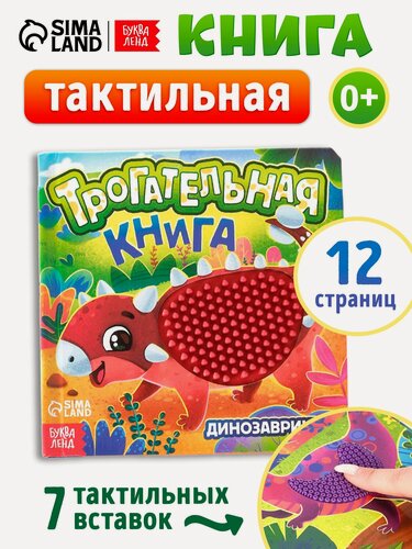 Изображение товара Книга детская тактильная «Динозаврики», 12 стр, 7 вставок, буква-ленд