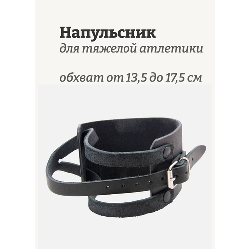 Напульсник для тяжелой атлетики (фиксатор запястья) ReKoy FGHK15 кожаный, 1 шт.