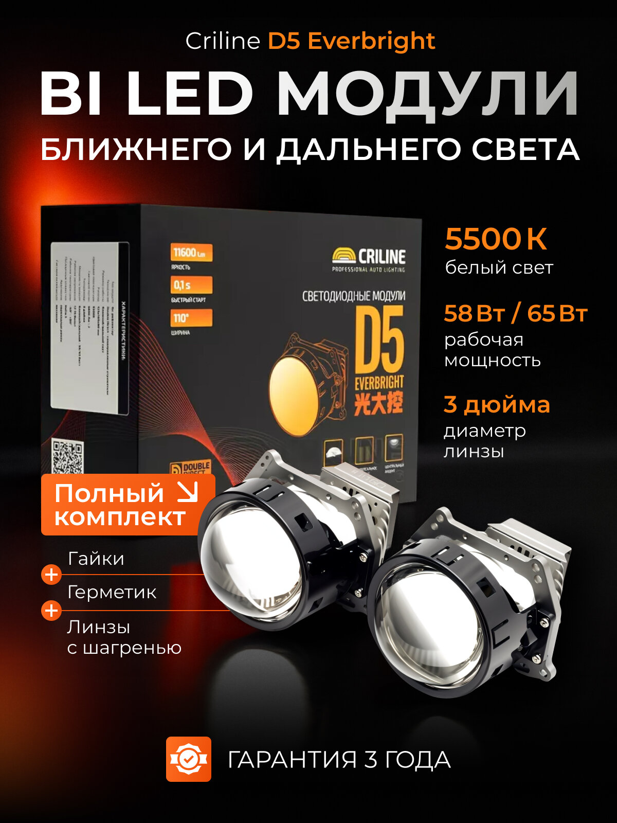 Би лед линзы 3 дюйма авто Criline D5 Everbright, 12V, 5500k, BI LED линзы 3.0, модули 2шт.