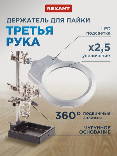 Изображение товара Держатель "Третья рука" с лупой (увеличение x2.5) + подставка с нишей и подсветка REXANT