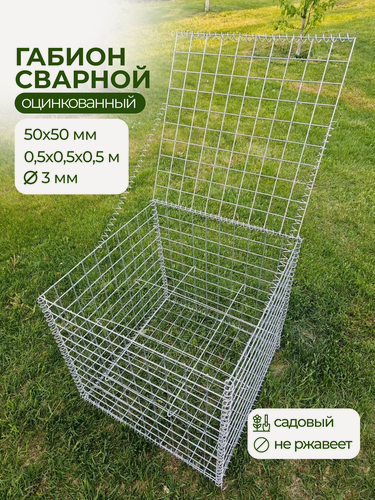 Изображение товара Габион садовый сварной 0,5х0,5х0,5м/50х50мм/3мм оцинкованный