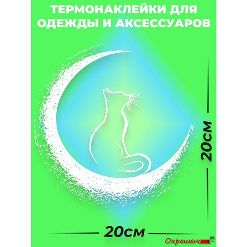 фото Термонаклейка / термотрансфер для декора одежды и аксессуаров "кошка на луне" окрашенору