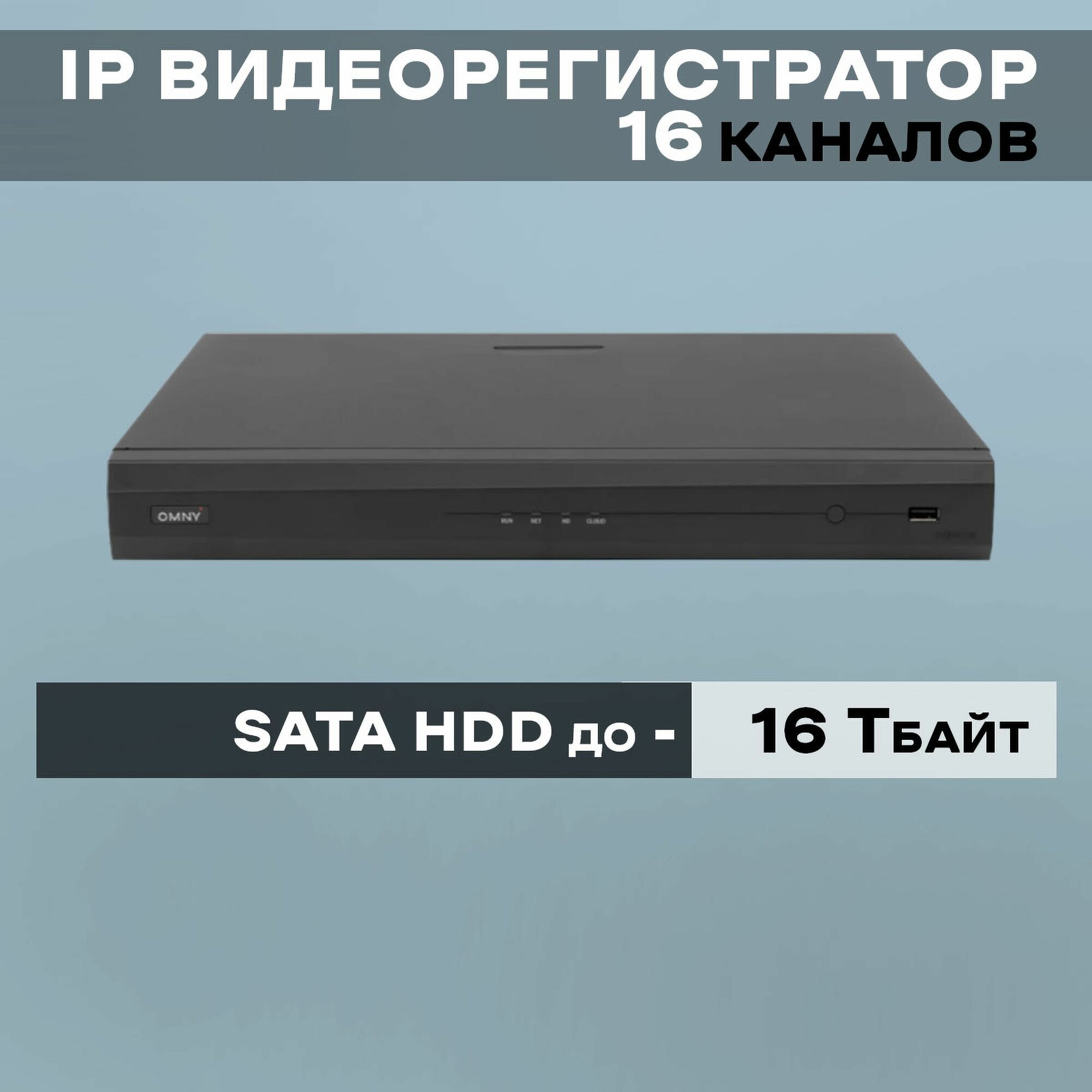 Видеорегистратор сетевой 16-канальный OMNY PRO NVR2216-S-AL