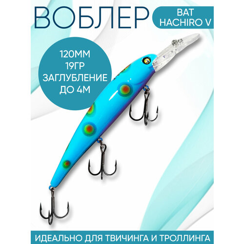 Воблер BAT Hachiro-V (Бандит) B158 120мм 19гр заглубление 4м для троллинга