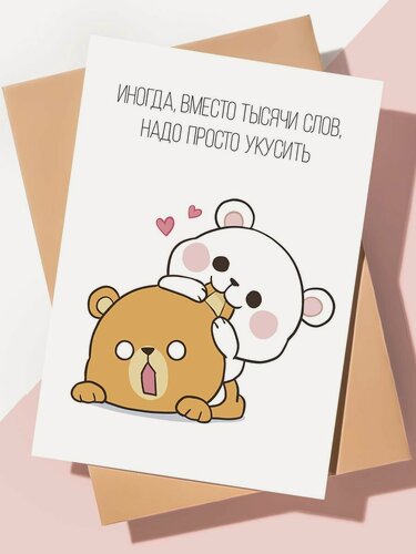Изображение товара Милая открытка "Просто укусить"