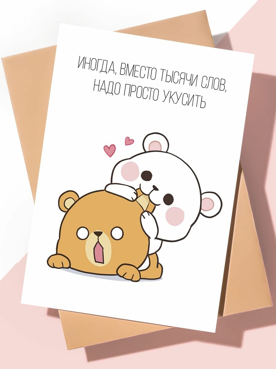 Милая открытка "Просто укусить"