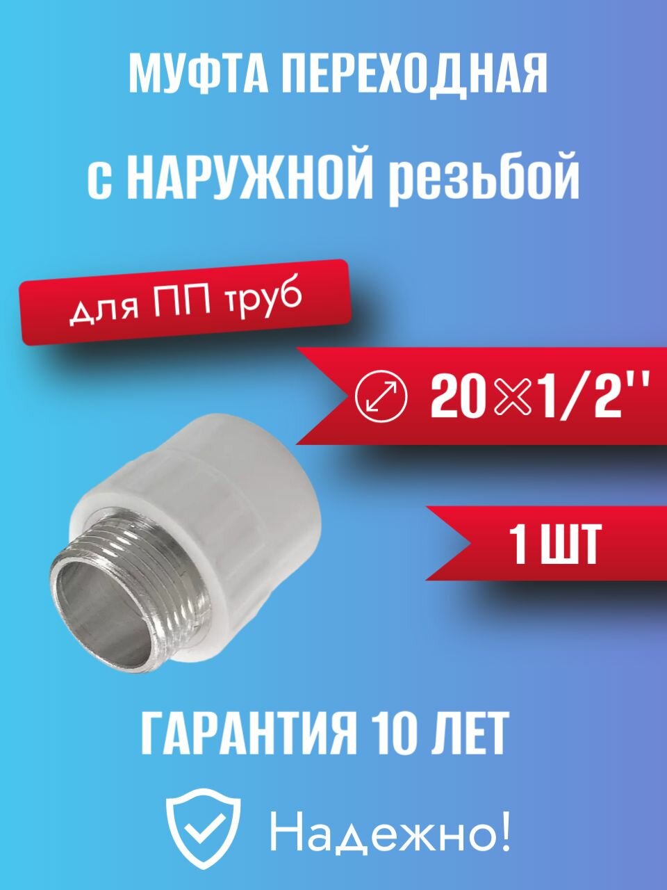 Муфта переходная с наружной резьбой 20 x 1/2