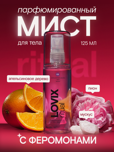 Изображение товара Парфюмированный мист для тела с феромонами LOVIX ritual 03, 125 мл
