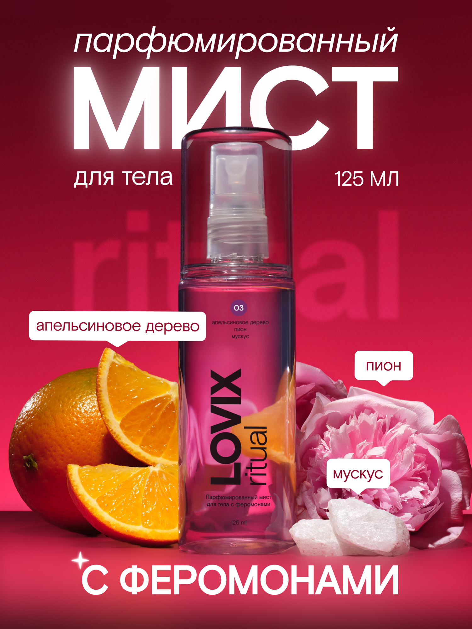 Парфюмированный мист для тела с феромонами LOVIX ritual 03, 125 мл