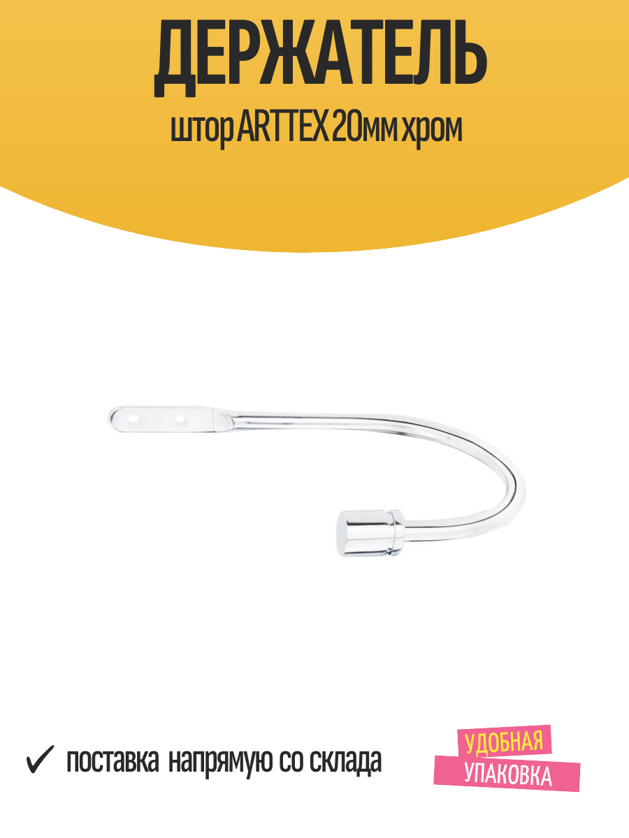 Держатель штор ARTTEX 20мм хром серебряный арт. Штород. 012.581