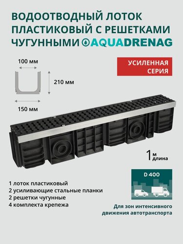 Изображение товара Лоток водоотводный пластиковый Aquadrenag ЛВП Protect AQD DN100 H210 D400 (комплект)