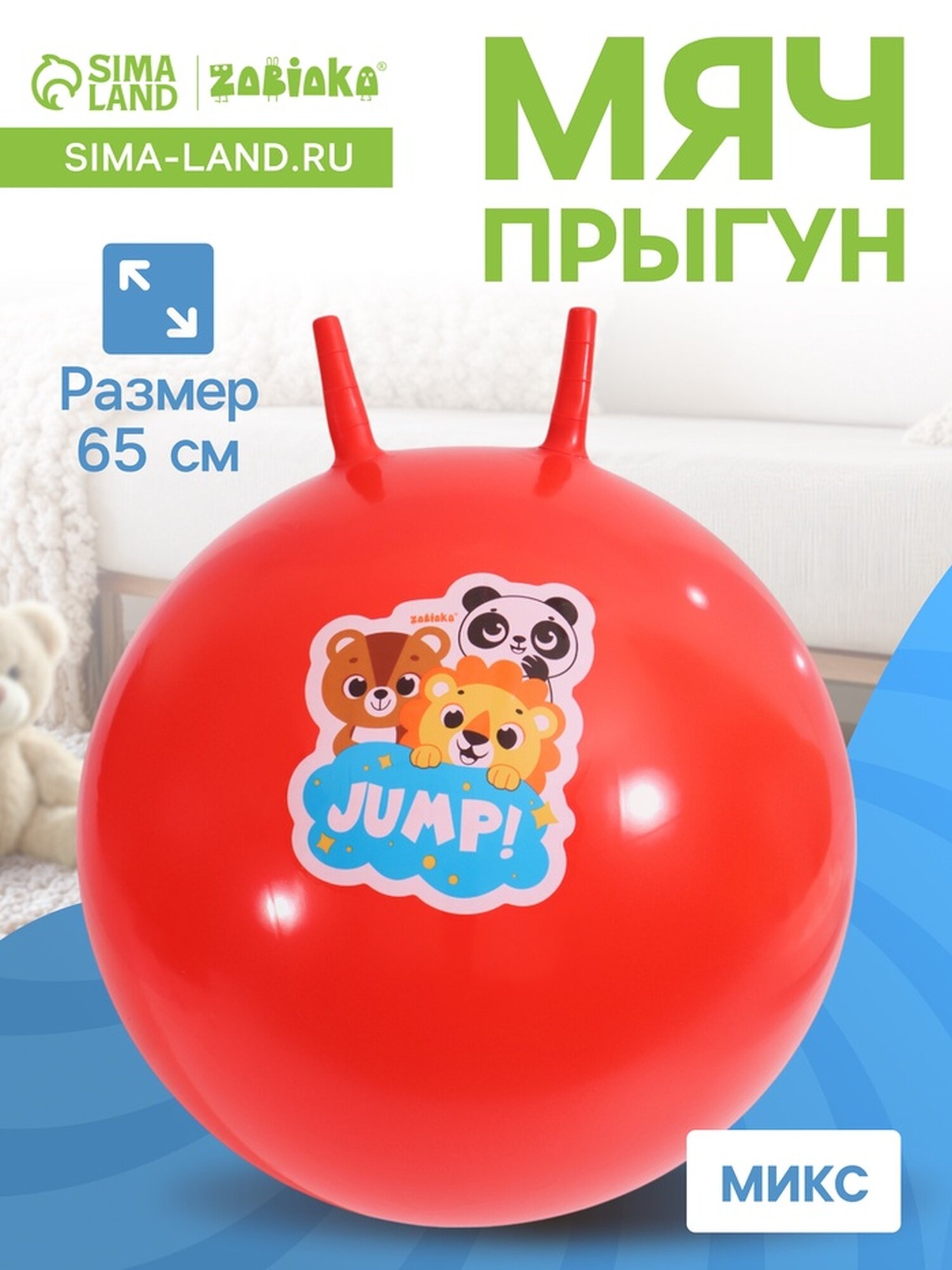 Мяч-прыгун Zabiaka, ПВХ, с рожками, для детей 3-5 лет, 65см, 520г