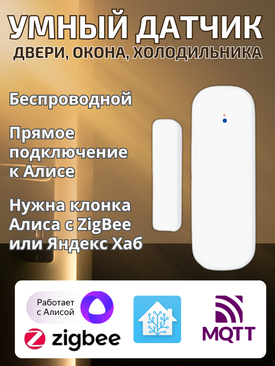 Умный датчик двери ZigBee для Алисы