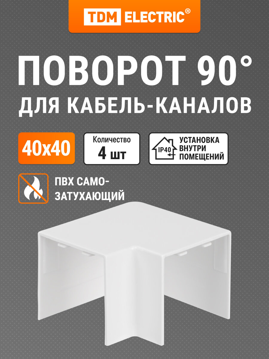 Поворот на 90 гр. для кабель-канала КМП 40х40 белый (4 шт./комп.) TDM Electric