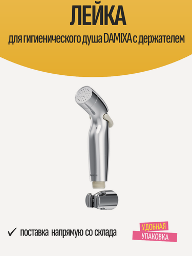 Изображение товара Лейка для гигиенического душа DAMIXA с держателем