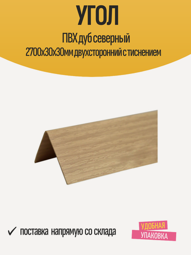 Изображение товара Угол ПВХ дуб северный 2700х30х30мм двухсторонний с тиснением, 1 шт