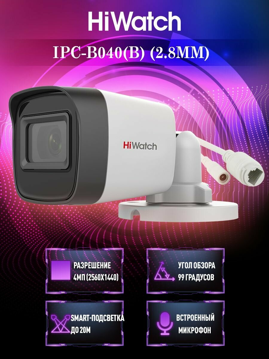 HiWatch IPC-B040(B) (2.8mm) 4Мп уличная цилиндрическая IP-камера с EXIR-подсветкой до 20м и микрофоном
