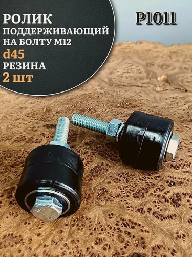 Изображение товара Ролик поддерживающий Р1011, d45мм на болту М12, резина, 2шт.
